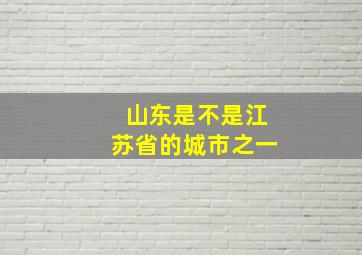 山东是不是江苏省的城市之一