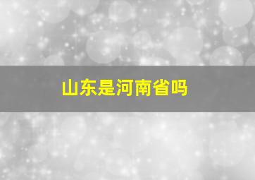 山东是河南省吗