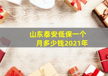 山东泰安低保一个月多少钱2021年