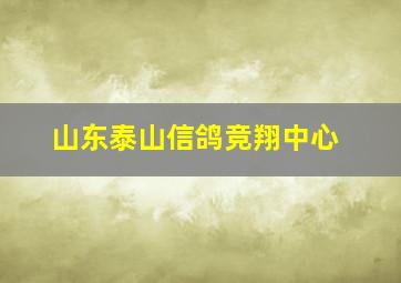 山东泰山信鸽竞翔中心