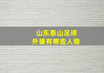 山东泰山足球外援有哪些人物