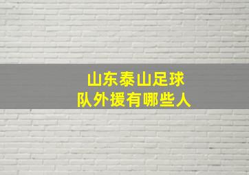 山东泰山足球队外援有哪些人