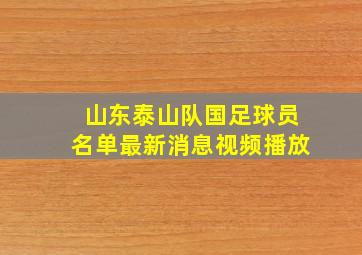 山东泰山队国足球员名单最新消息视频播放