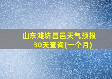 山东潍坊昌邑天气预报30天查询(一个月)