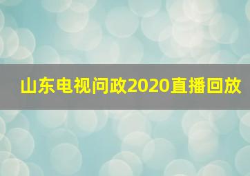 山东电视问政2020直播回放