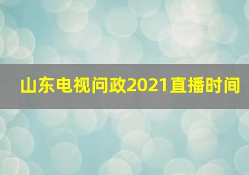 山东电视问政2021直播时间