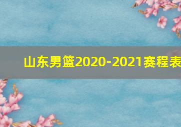 山东男篮2020-2021赛程表