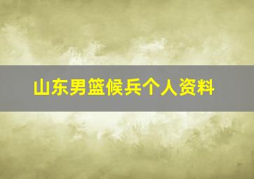 山东男篮候兵个人资料