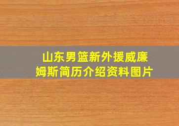 山东男篮新外援威廉姆斯简历介绍资料图片