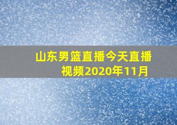 山东男篮直播今天直播视频2020年11月