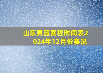 山东男篮赛程时间表2024年12月份赛况