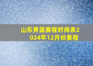 山东男篮赛程时间表2024年12月份赛程