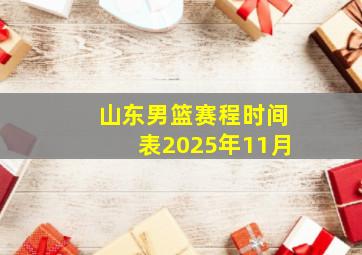 山东男篮赛程时间表2025年11月