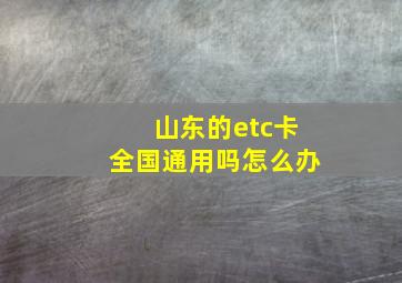 山东的etc卡全国通用吗怎么办