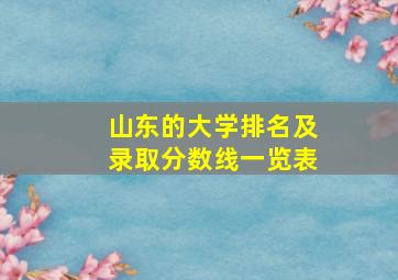 山东的大学排名及录取分数线一览表