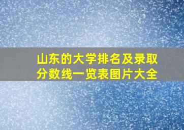 山东的大学排名及录取分数线一览表图片大全