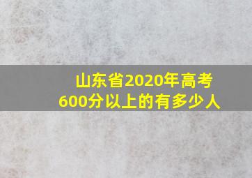 山东省2020年高考600分以上的有多少人