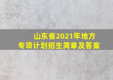 山东省2021年地方专项计划招生简章及答案