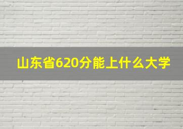 山东省620分能上什么大学