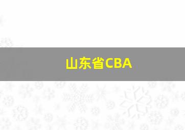 山东省CBA