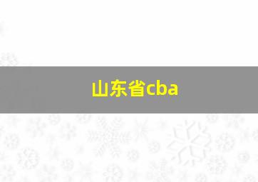 山东省cba