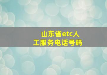 山东省etc人工服务电话号码