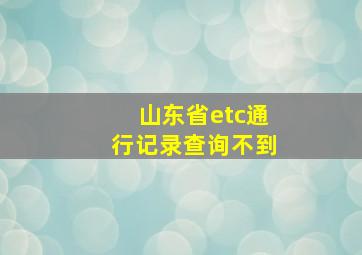 山东省etc通行记录查询不到