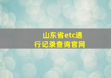 山东省etc通行记录查询官网