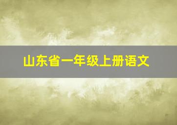 山东省一年级上册语文