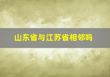 山东省与江苏省相邻吗