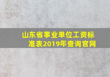 山东省事业单位工资标准表2019年查询官网