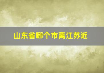 山东省哪个市离江苏近