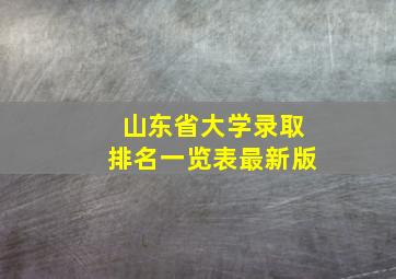 山东省大学录取排名一览表最新版