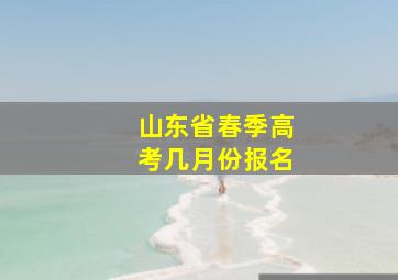 山东省春季高考几月份报名