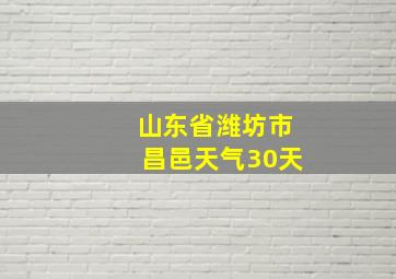 山东省潍坊市昌邑天气30天