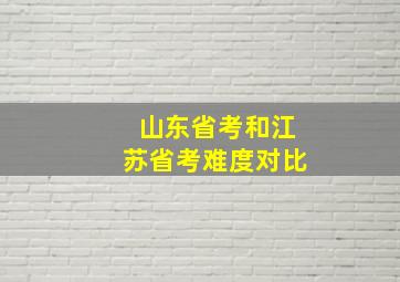 山东省考和江苏省考难度对比