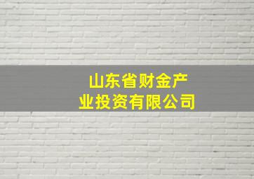 山东省财金产业投资有限公司