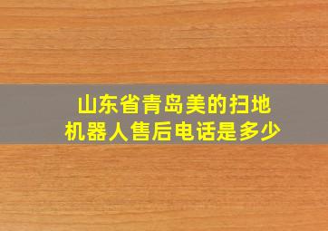 山东省青岛美的扫地机器人售后电话是多少