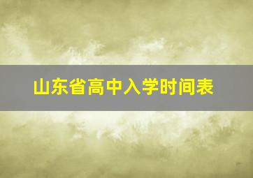 山东省高中入学时间表