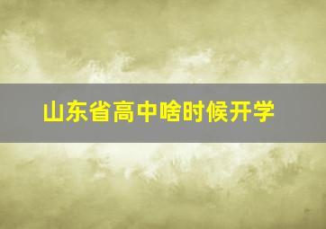 山东省高中啥时候开学