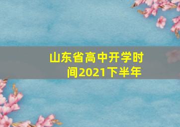 山东省高中开学时间2021下半年