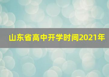 山东省高中开学时间2021年