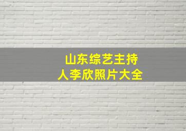 山东综艺主持人李欣照片大全