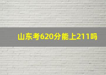 山东考620分能上211吗