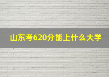 山东考620分能上什么大学