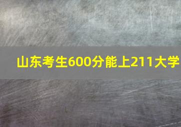 山东考生600分能上211大学