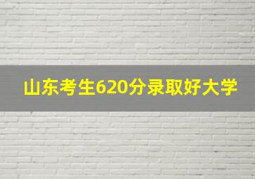 山东考生620分录取好大学