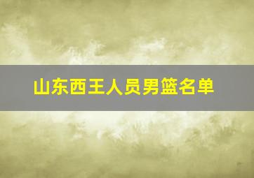 山东西王人员男篮名单