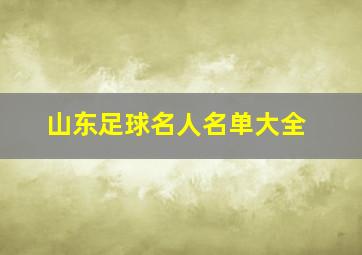 山东足球名人名单大全