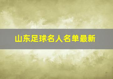 山东足球名人名单最新